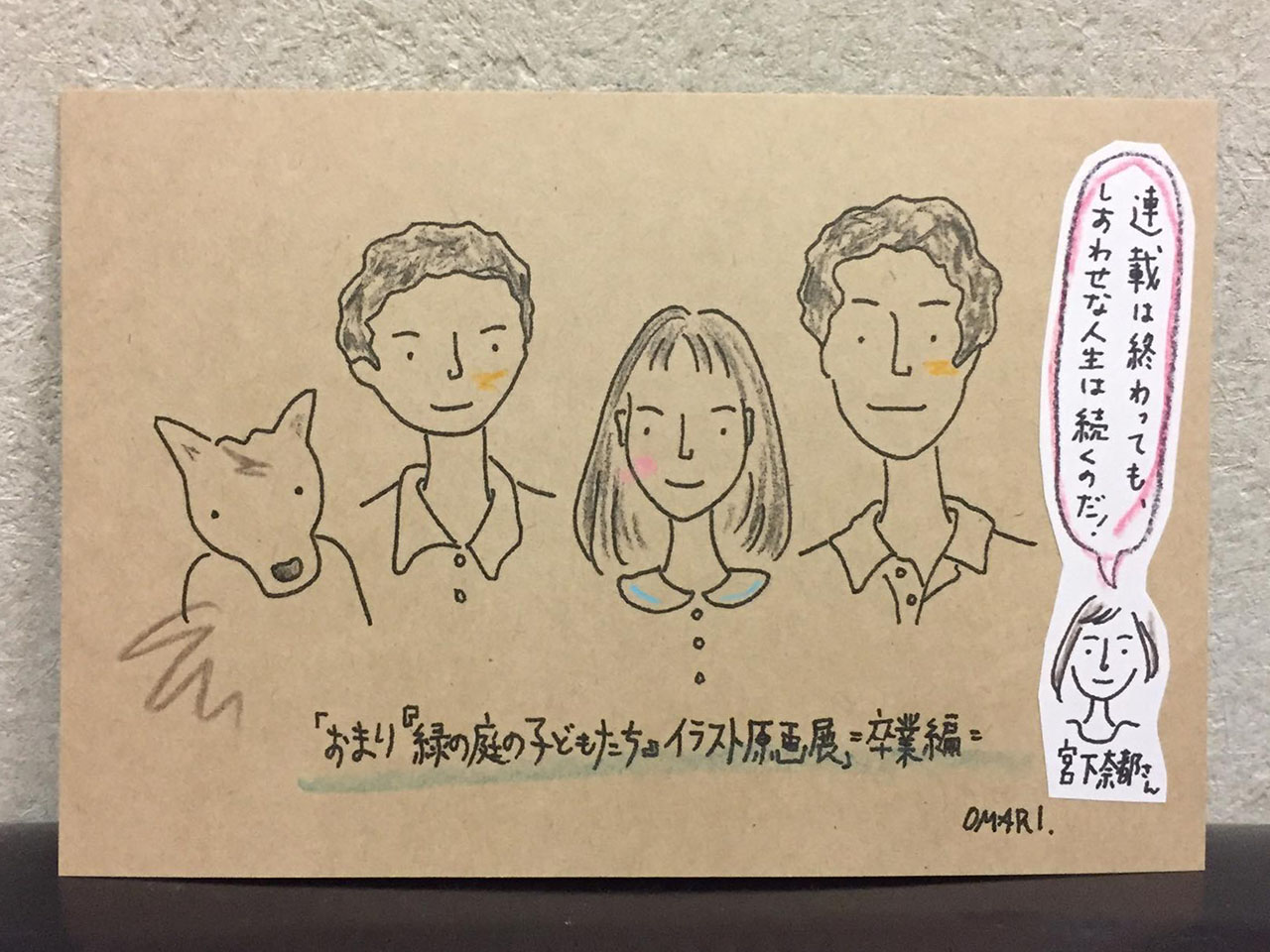 福井で 緑の庭の子どもたち 原画展 宮下奈都さんの連載エッセー挿絵